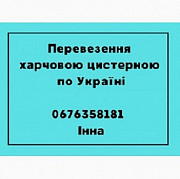 Перевезення продовольчих вантажів цистерною. Київ