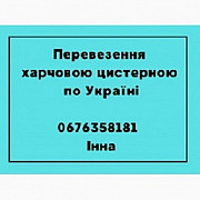 Послуги перевезення харчових вантажів цистерною. Дніпро