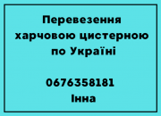 Перевезення вантажів харчовою цистерною. Дніпро