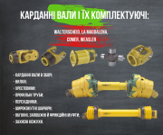 Карданні вали для СГ техніки та комплектуючі. Біла Церква