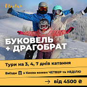 Буковель з Києва на 3, 4 та 7 днів катання. Київ