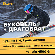 Буковель з Києва на 3, 4 та 7 днів катання. Київ