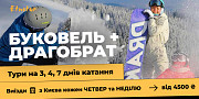 Буковель з Києва на 3, 4 та 7 днів катання. Київ