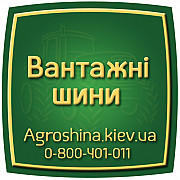 АГРОШИНА 0507773380 - Сільгосп, вантажні та спеціальні шини в Україні - Великі шини. доставка з м.Київ